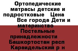 Ортопедические матрасы детские и подростковые › Цена ­ 2 147 - Все города Дети и материнство » Постельные принадлежности   . Башкортостан респ.,Караидельский р-н